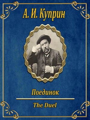 cover image of Дуэль